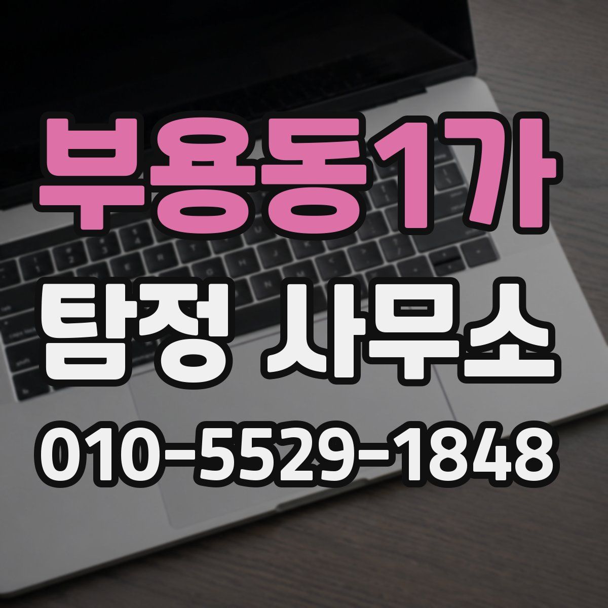부용동1가 탐정 사무소
