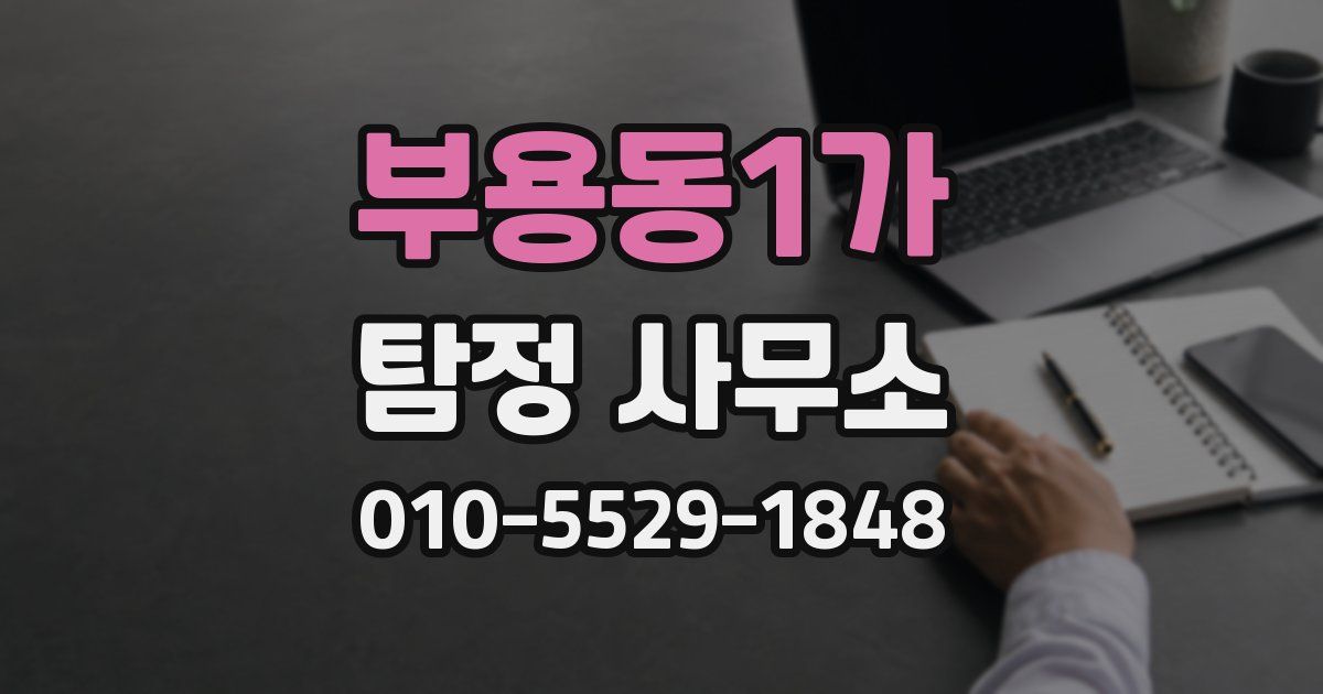 부용동1가 탐정 사무소