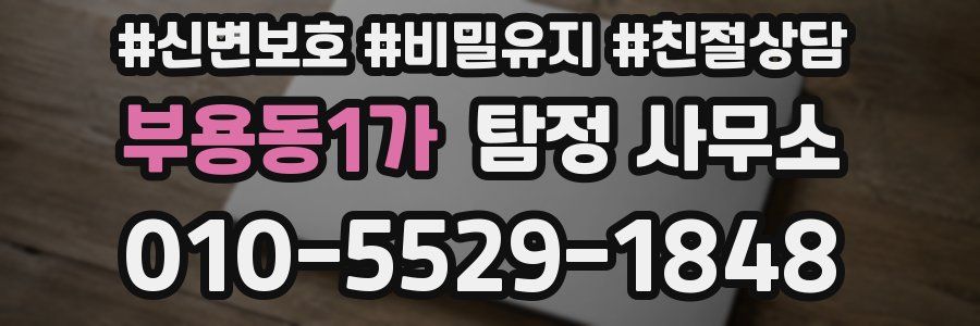 부용동1가 탐정 사무소