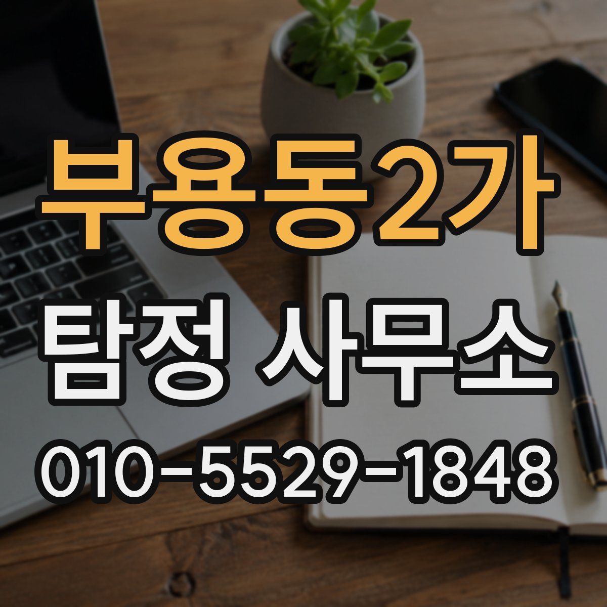 부용동2가 탐정 사무소