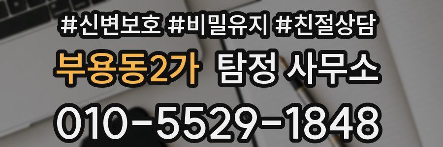 부용동2가 탐정 사무소
