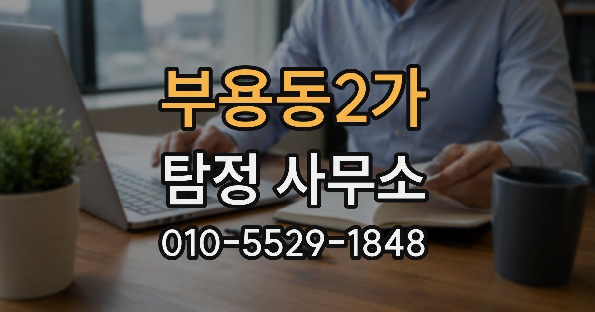 부용동2가 탐정 사무소