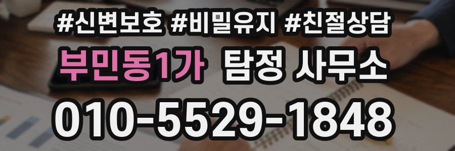 부민동1가 탐정 사무소