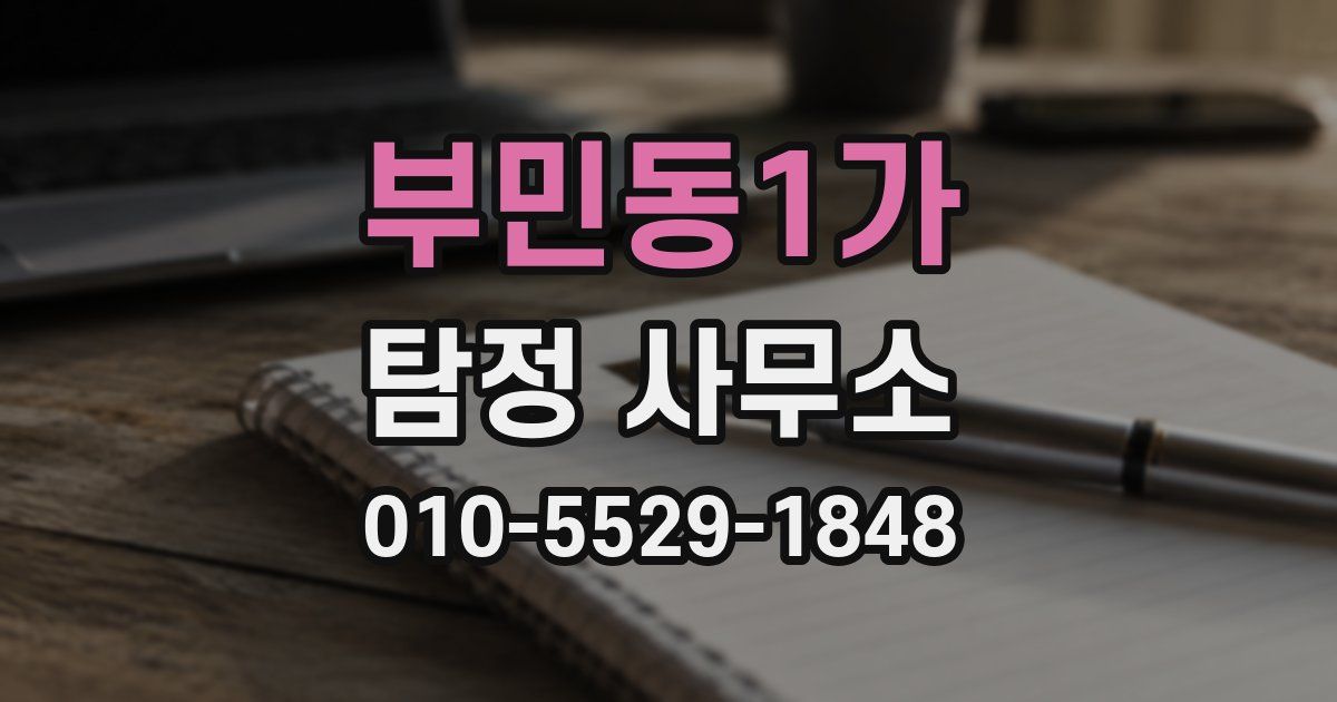 부민동1가 탐정 사무소