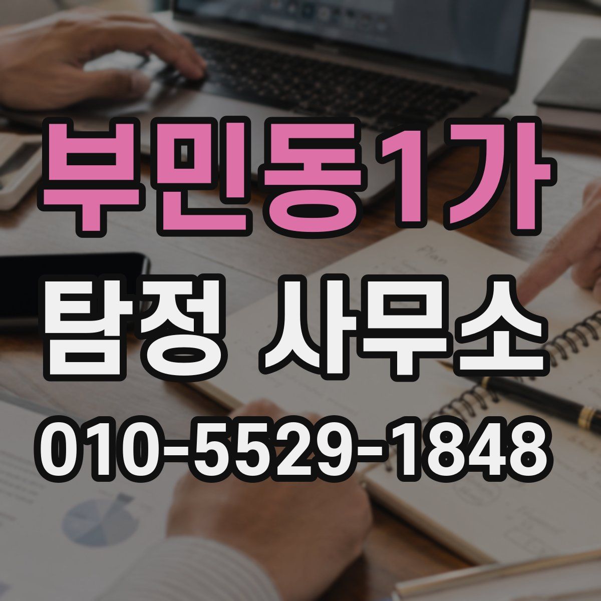 부민동1가 탐정 사무소
