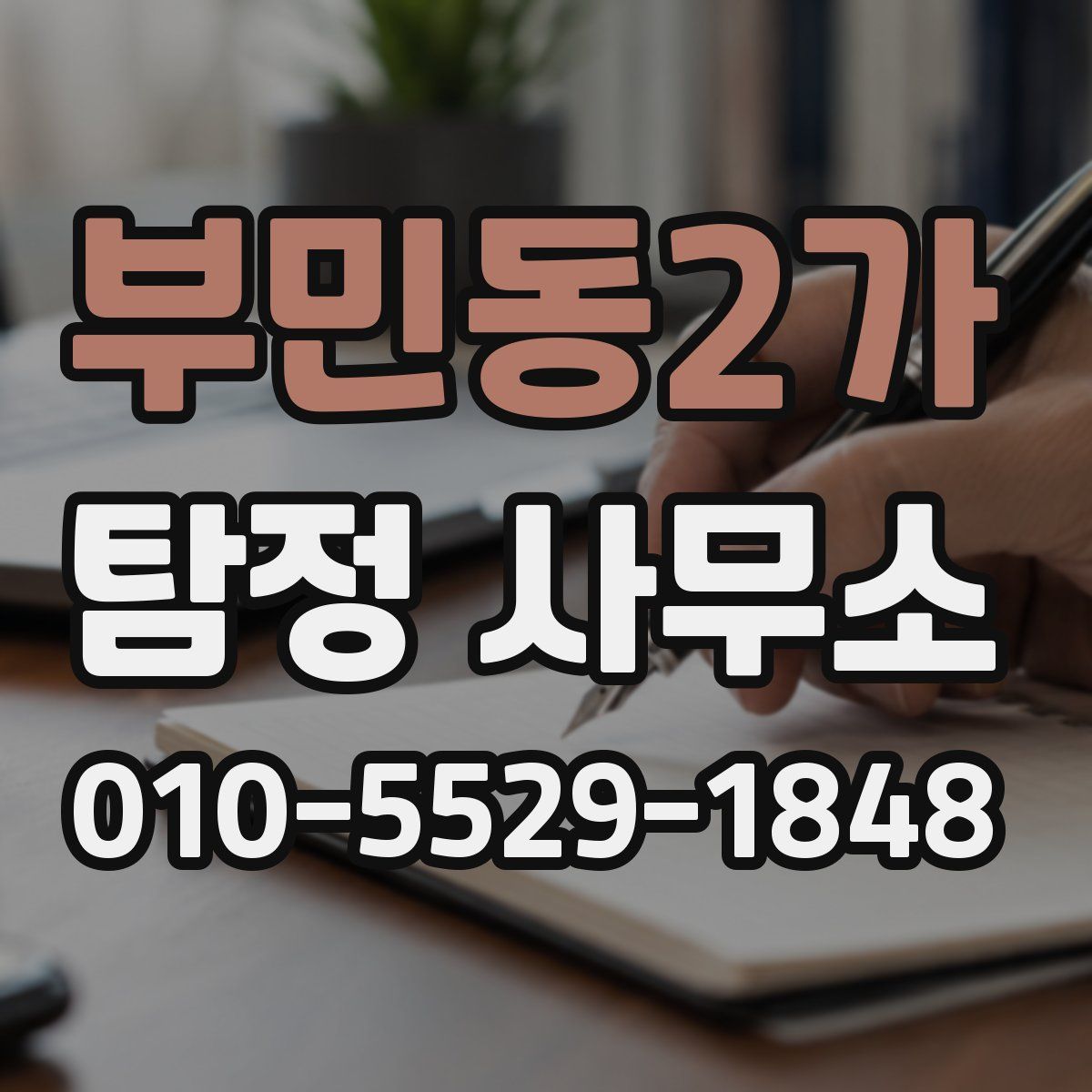 부민동2가 탐정 사무소