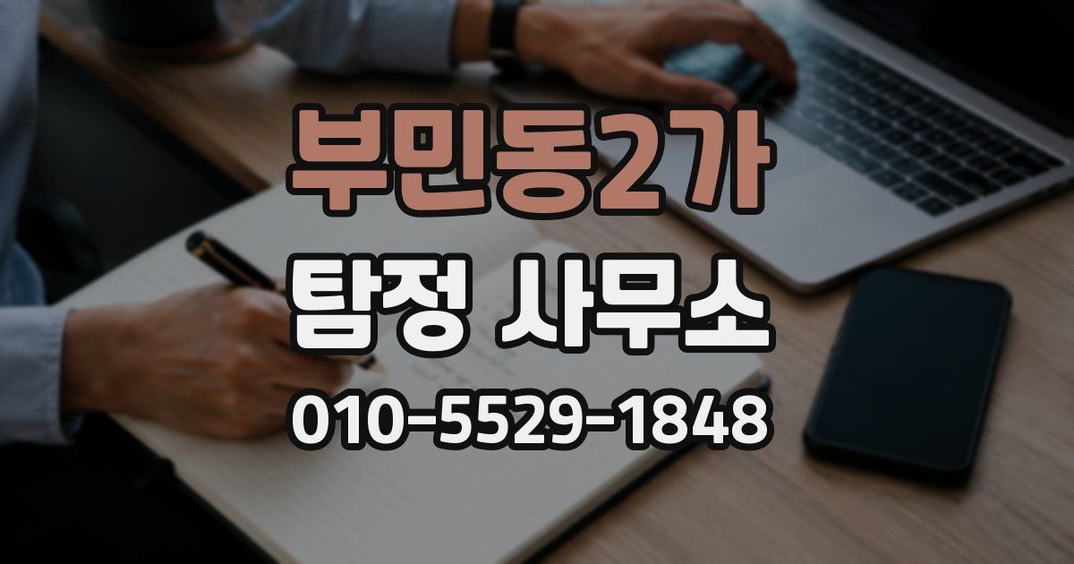 부민동2가 탐정 사무소