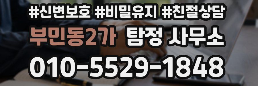 부민동2가 탐정 사무소