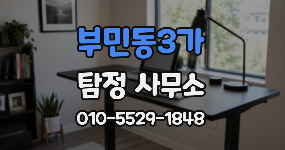 부민동3가 탐정 사무소