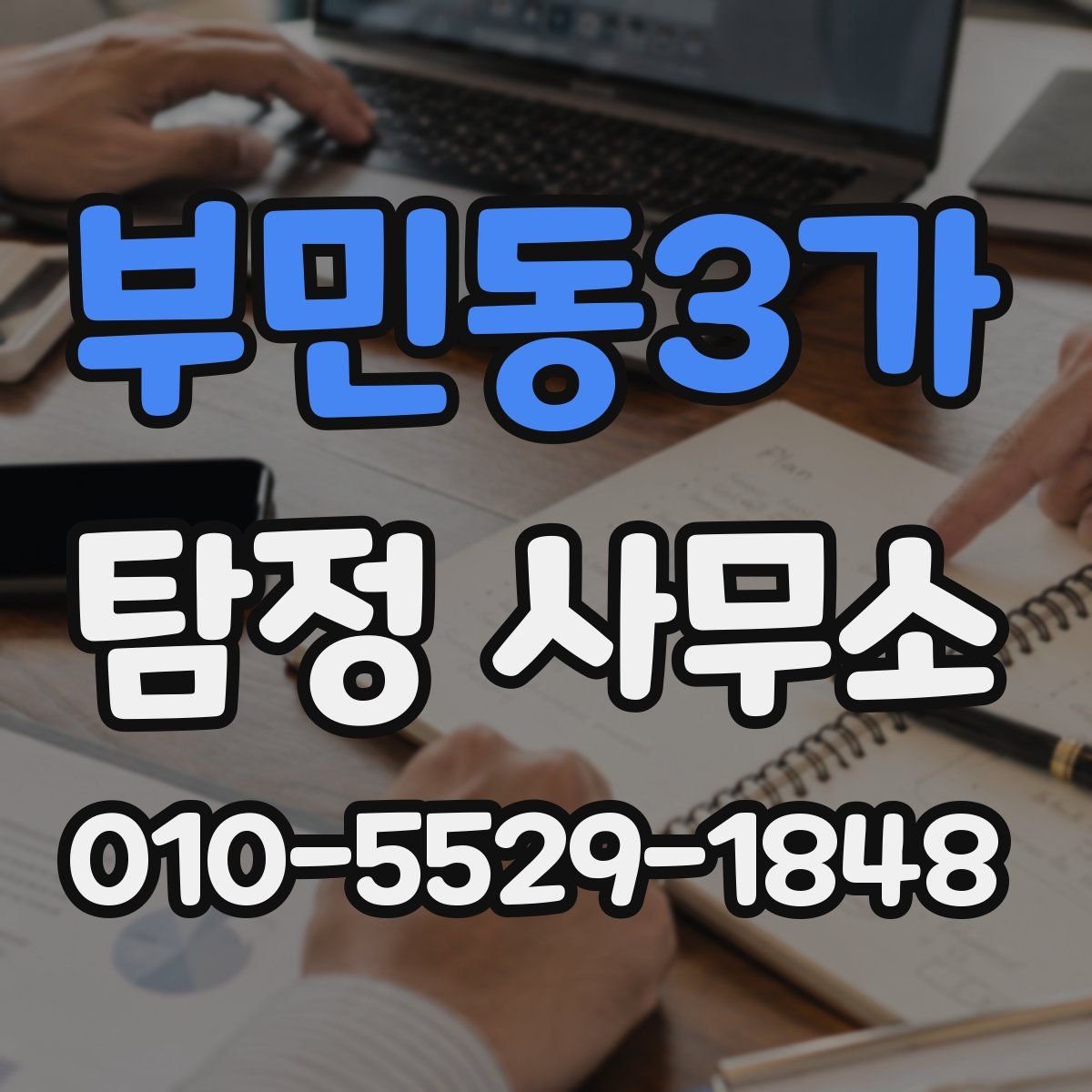 부민동3가 탐정 사무소