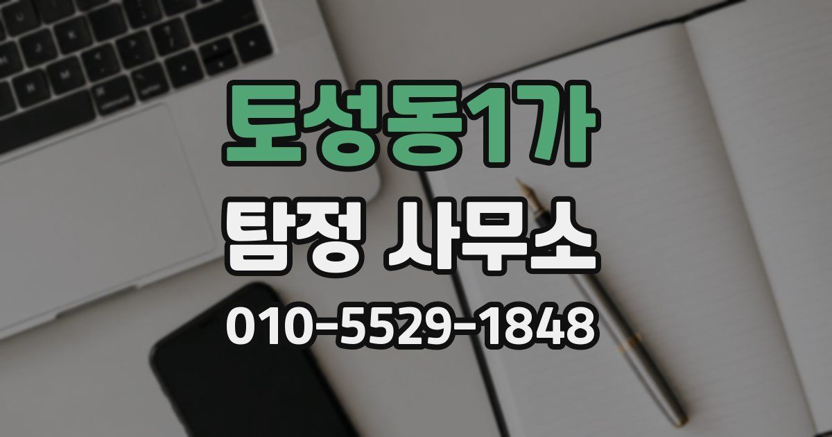 토성동1가 탐정 사무소