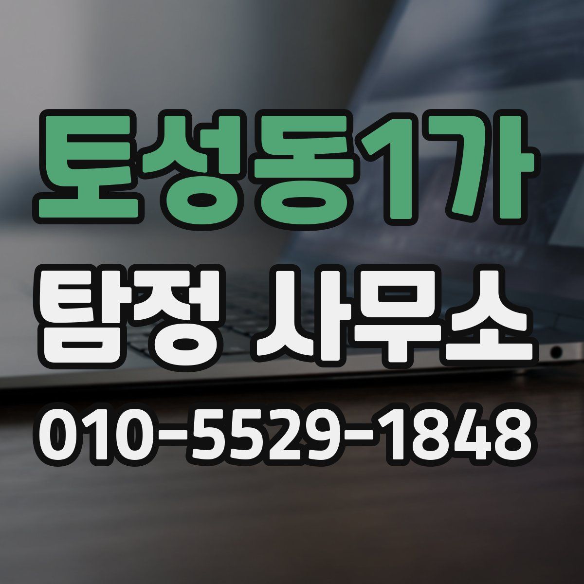 토성동1가 탐정 사무소