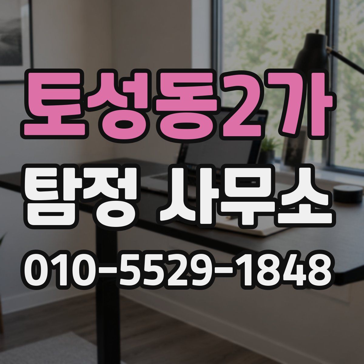 토성동2가 탐정 사무소