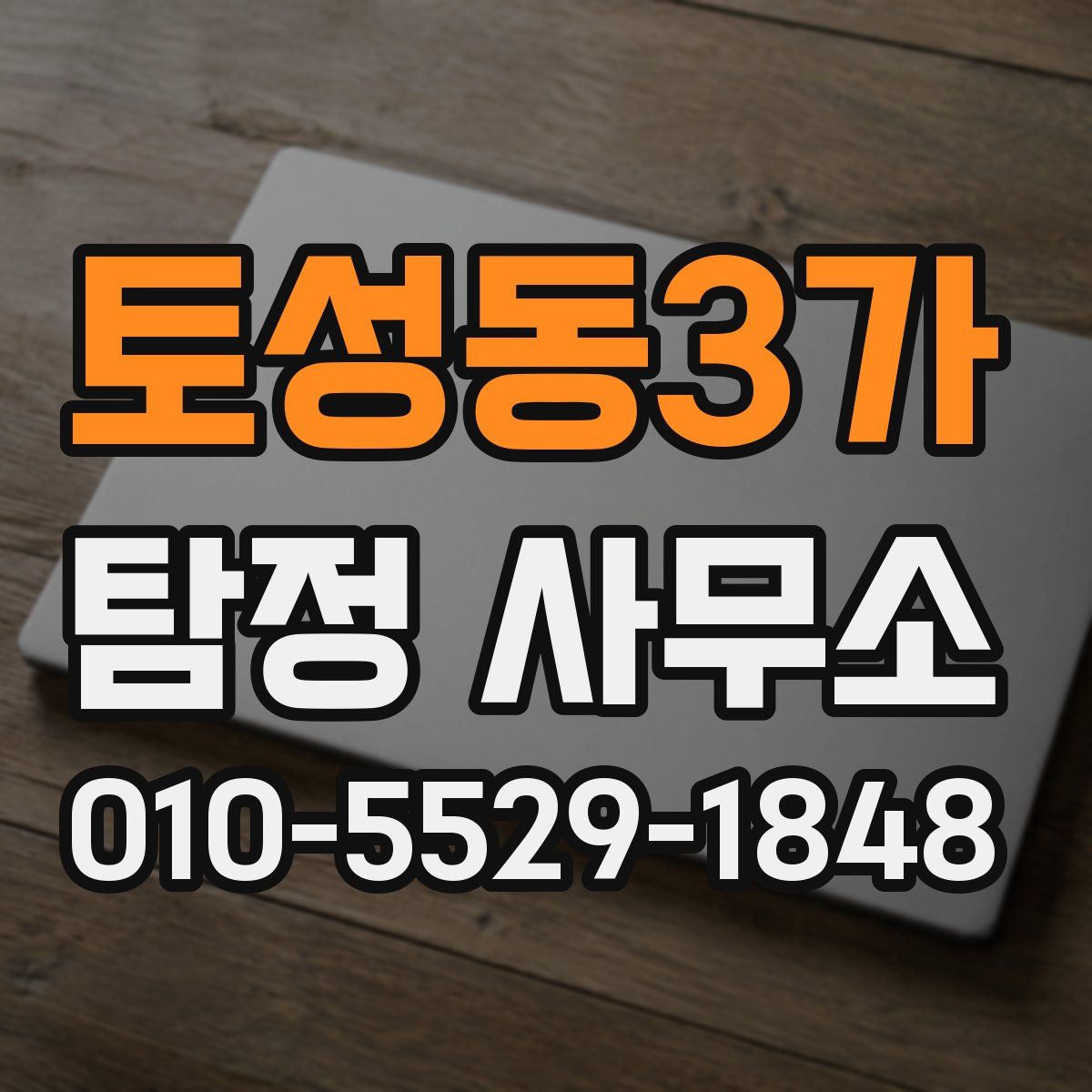 토성동3가 탐정 사무소