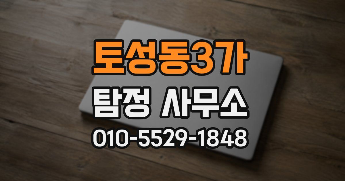 토성동3가 탐정 사무소