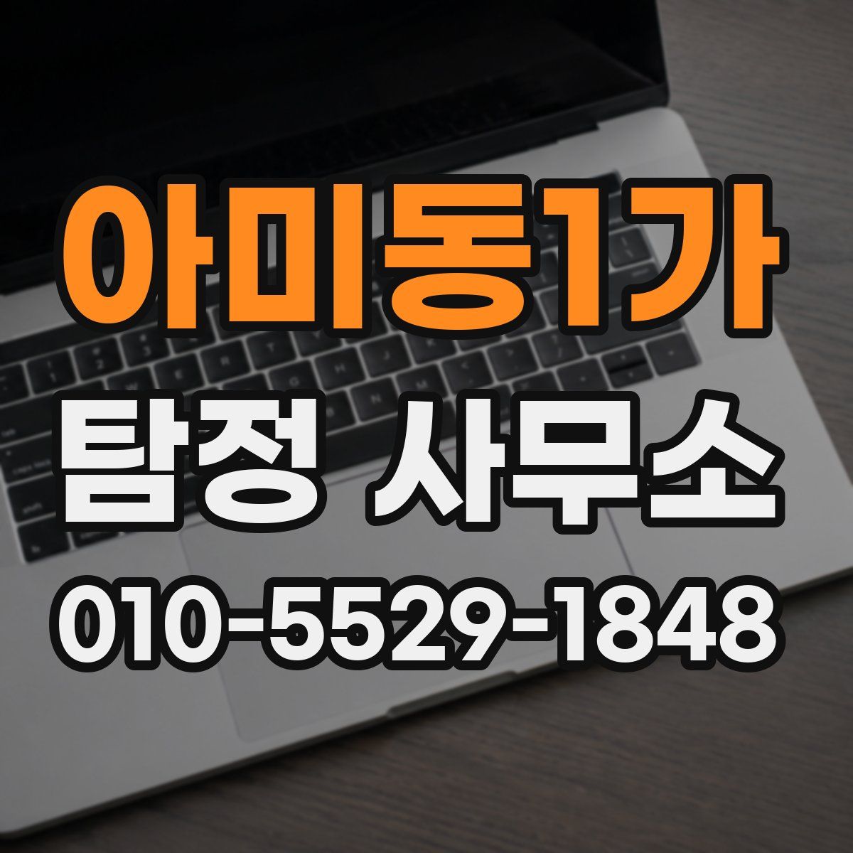 아미동1가 탐정 사무소