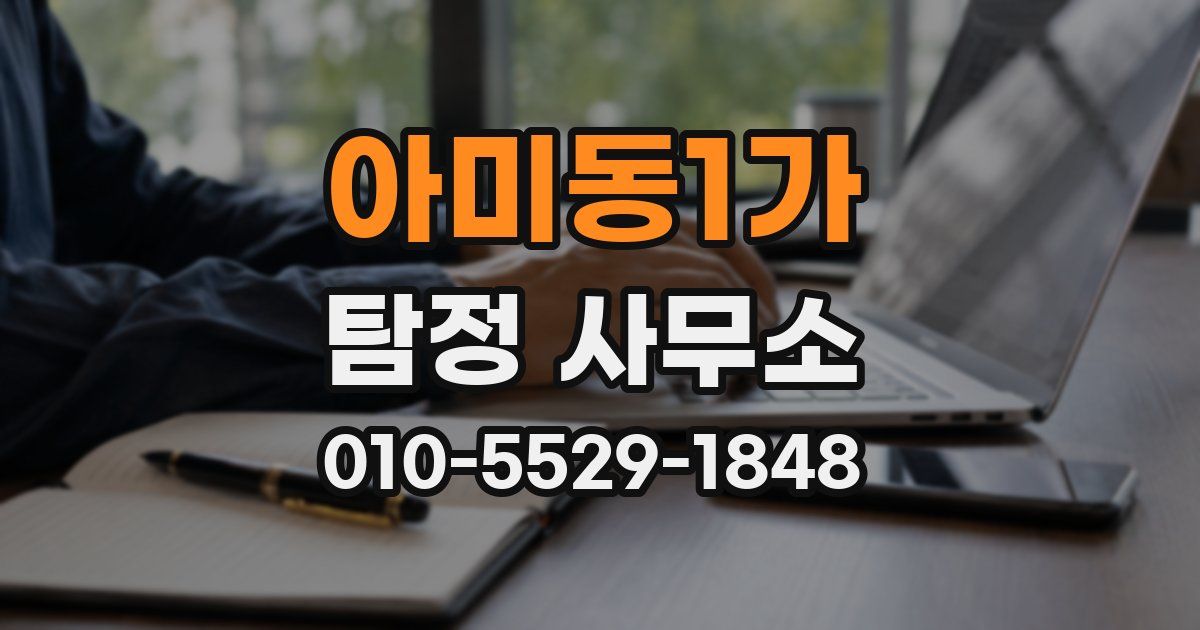 아미동1가 탐정 사무소