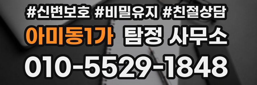 아미동1가 탐정 사무소