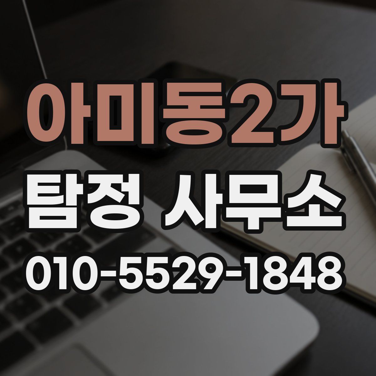 아미동2가 탐정 사무소