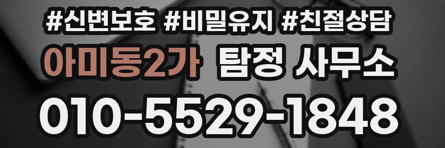 아미동2가 탐정 사무소