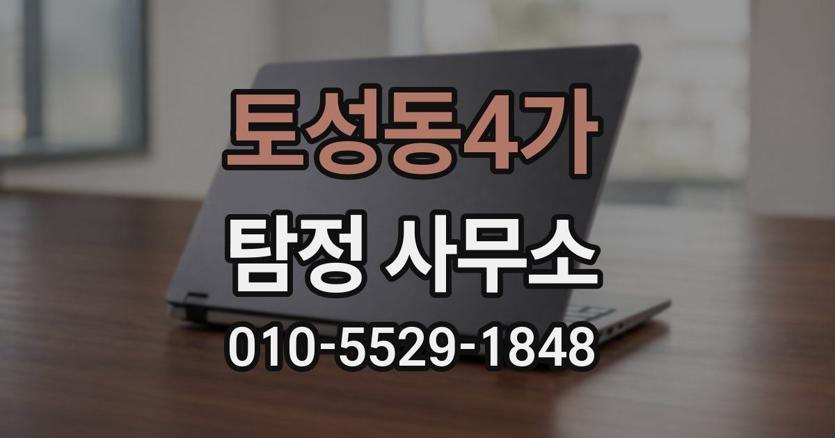 토성동4가 탐정 사무소