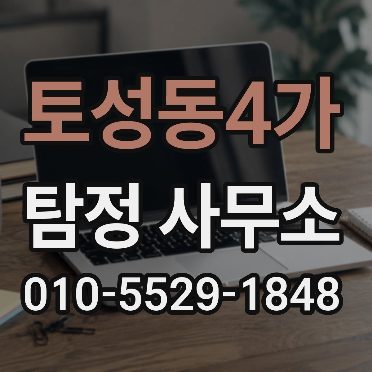 토성동4가 탐정 사무소