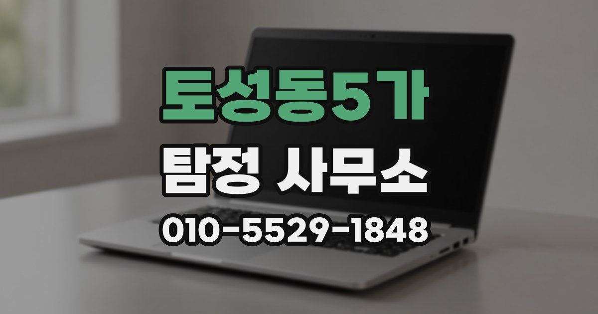 토성동5가 탐정 사무소
