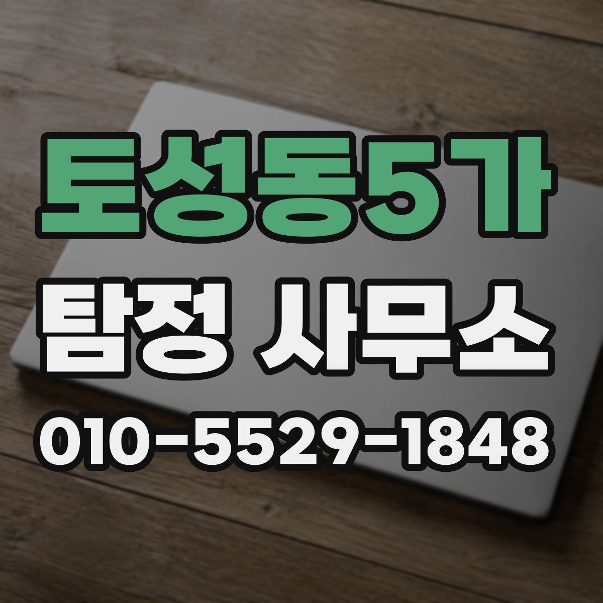 토성동5가 탐정 사무소