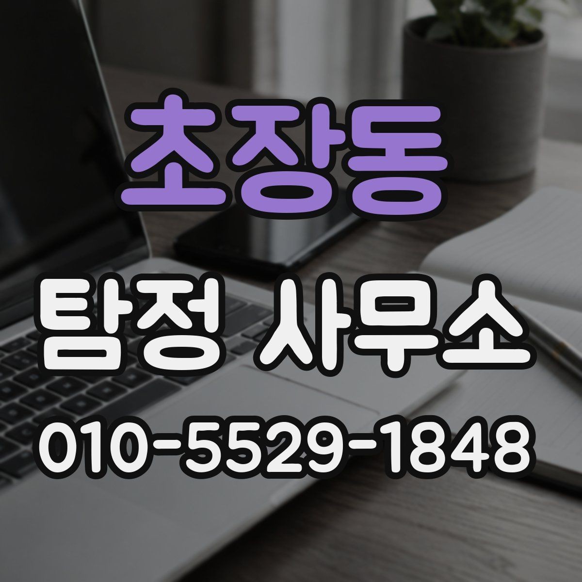 초장동 탐정 사무소 문의를 위한 상황 정리 팁