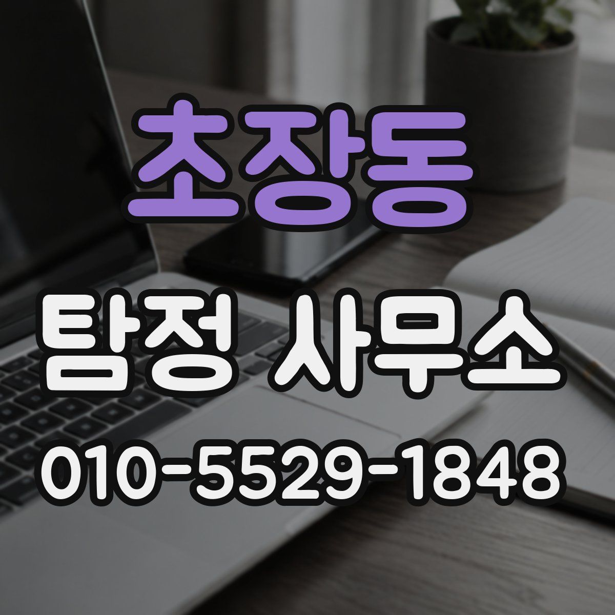 초장동 탐정 사무소
