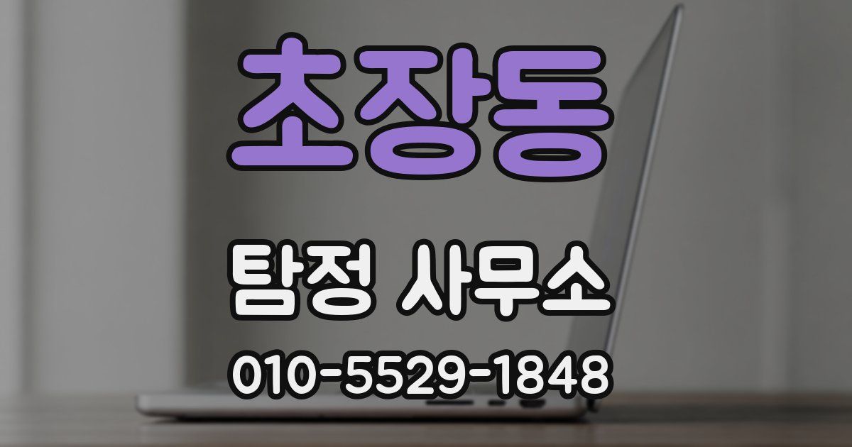 초장동 탐정 사무소