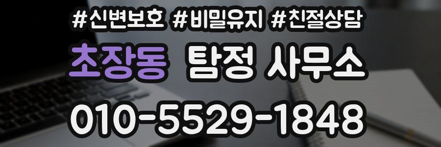 초장동 탐정 사무소