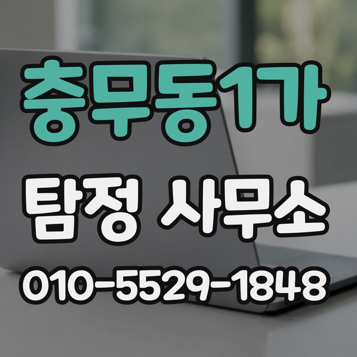 충무동1가 탐정 사무소