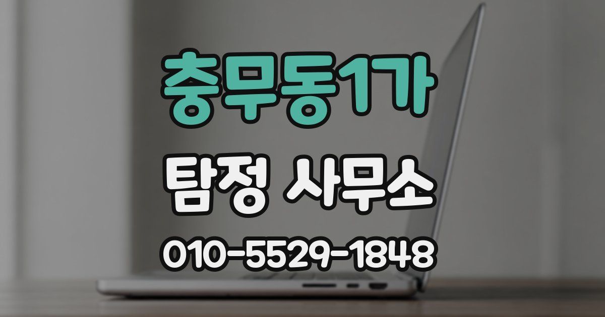 충무동1가 탐정 사무소