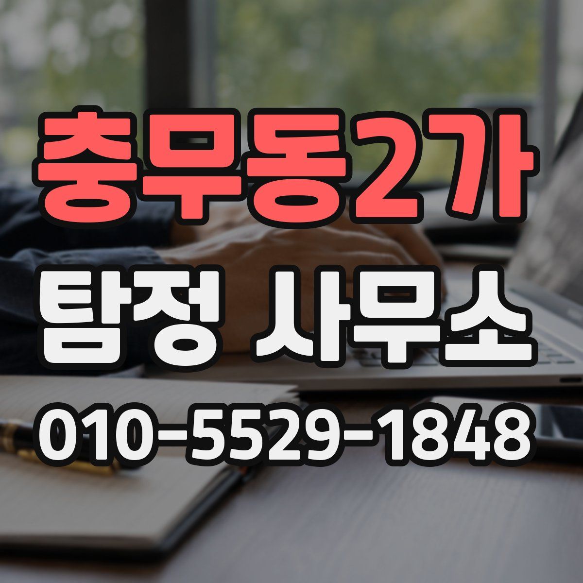 충무동2가 탐정 사무소