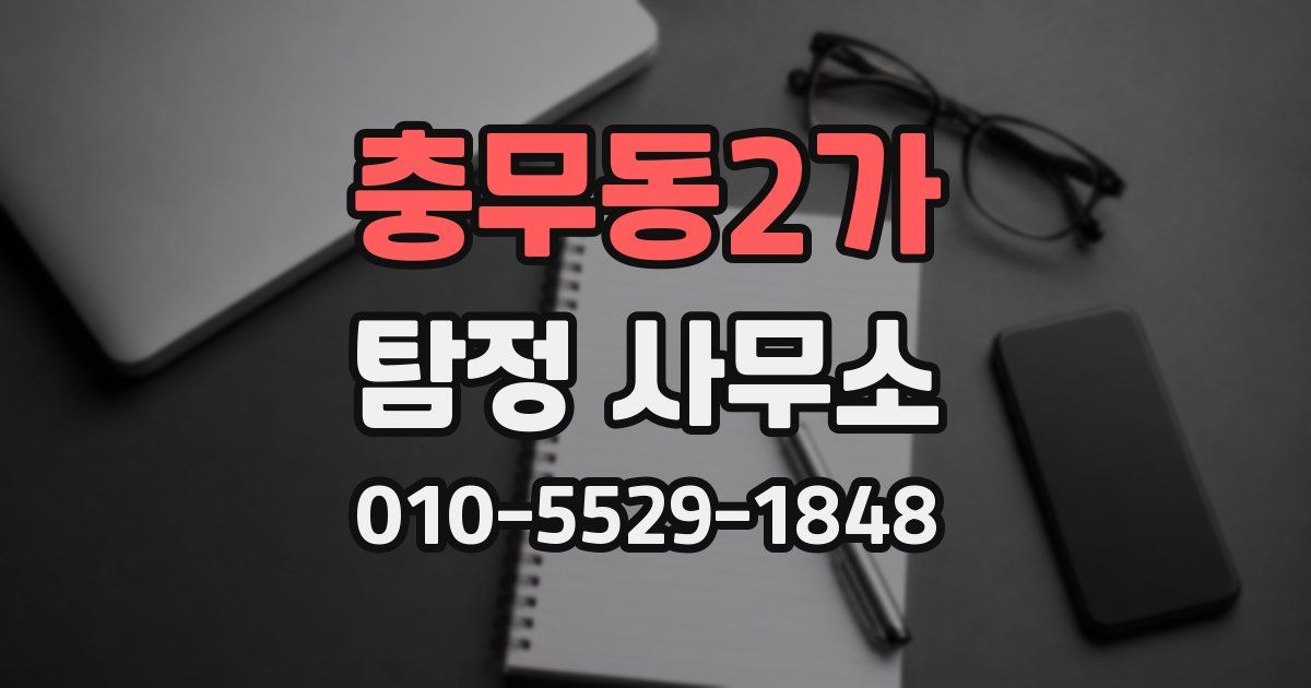 충무동2가 탐정 사무소