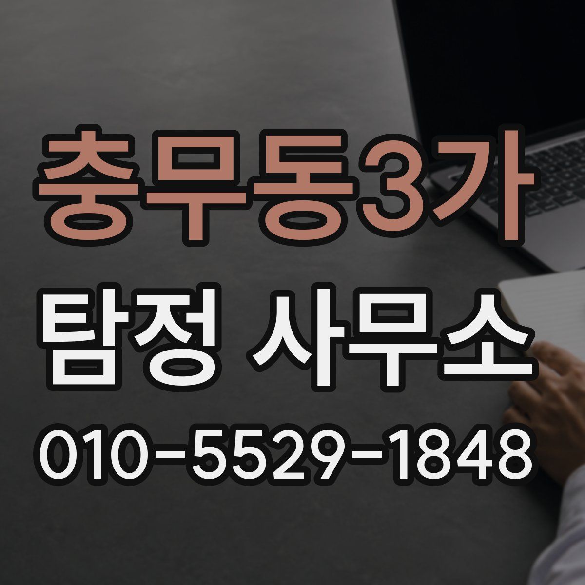 충무동3가 탐정 사무소