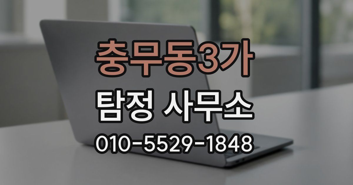 충무동3가 탐정 사무소