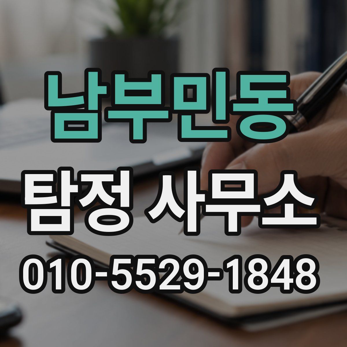남부민동 탐정 사무소