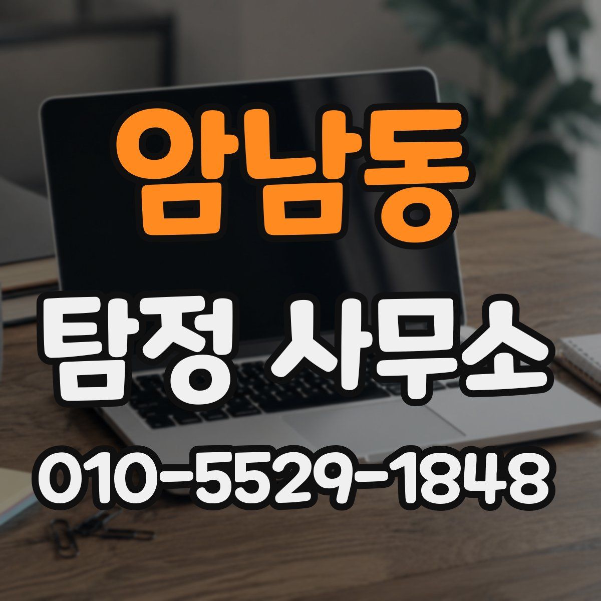 암남동 탐정 사무소