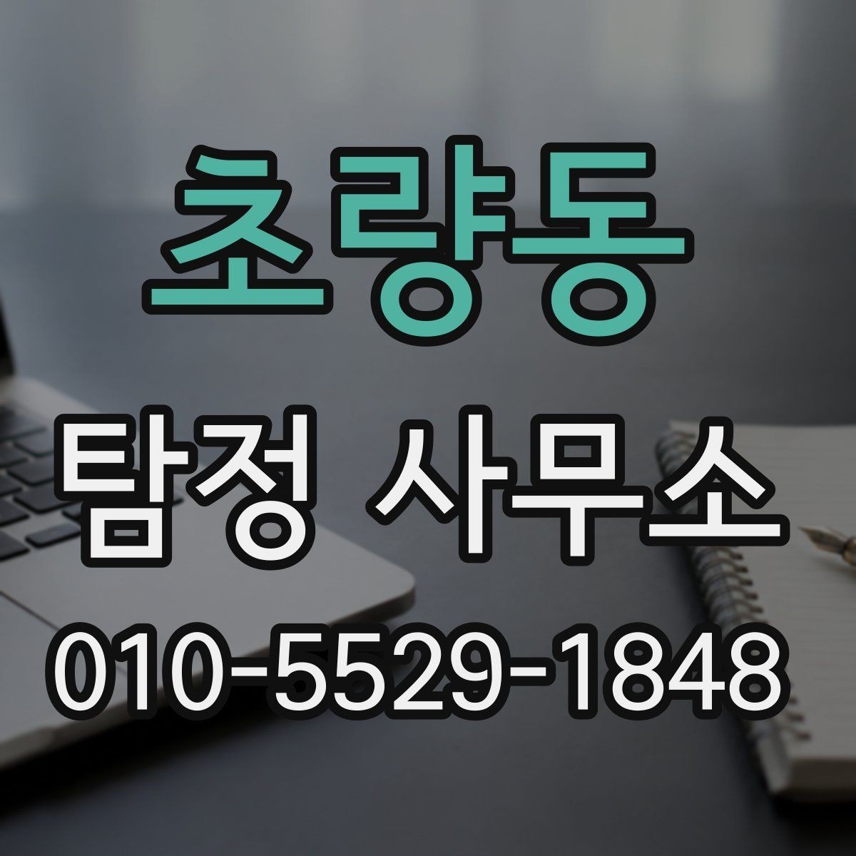 초량동 탐정 사무소 이용 전 알아야 할 기본 정보
