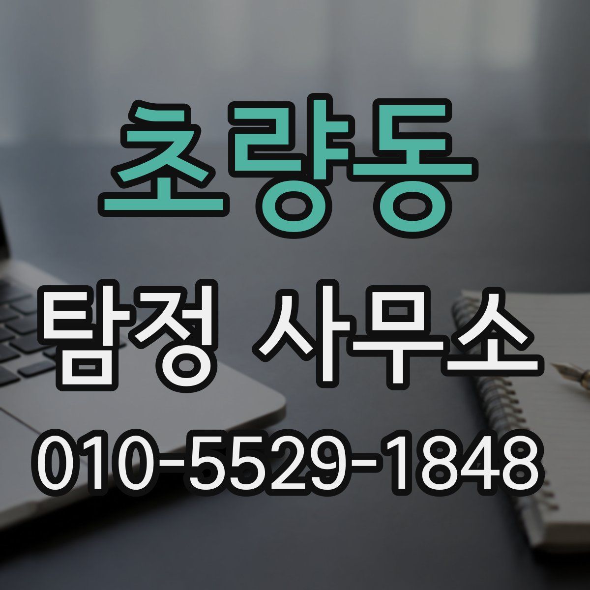 초량동 탐정 사무소
