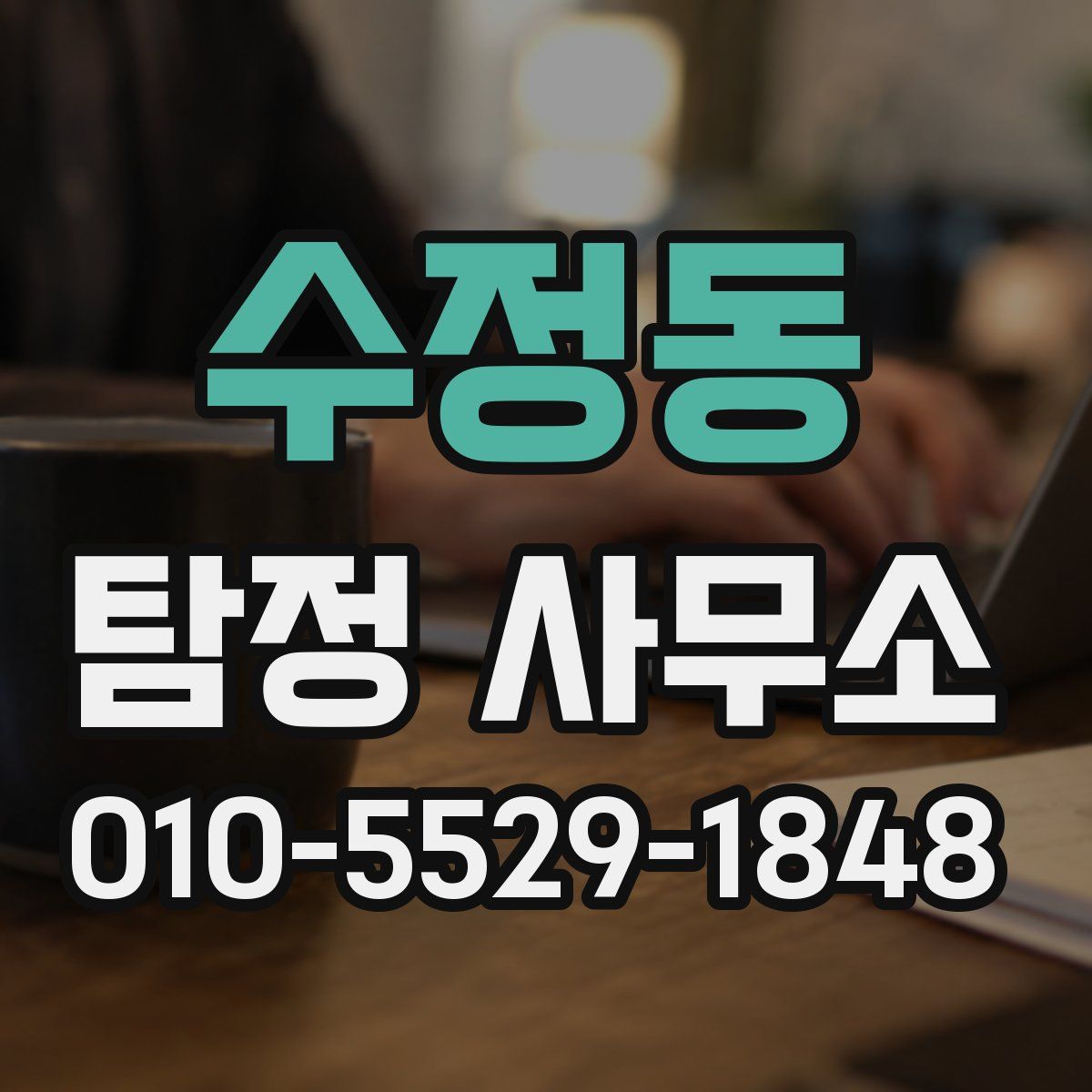 수정동 탐정 사무소
