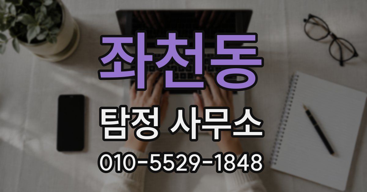 좌천동 탐정 사무소