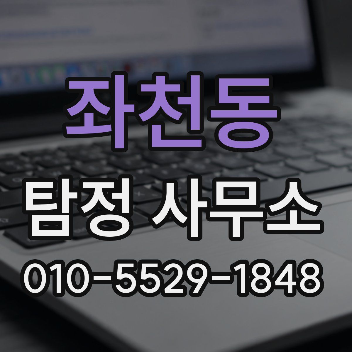 좌천동 탐정 사무소