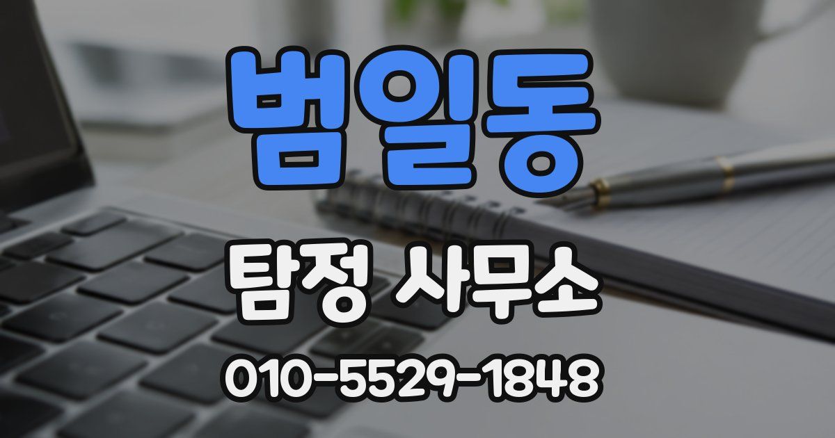 범일동 탐정 사무소