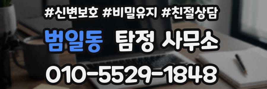 범일동 탐정 사무소