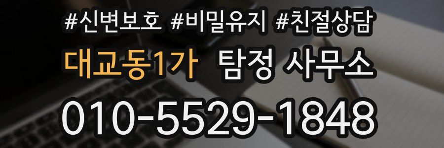 대교동1가 탐정 사무소