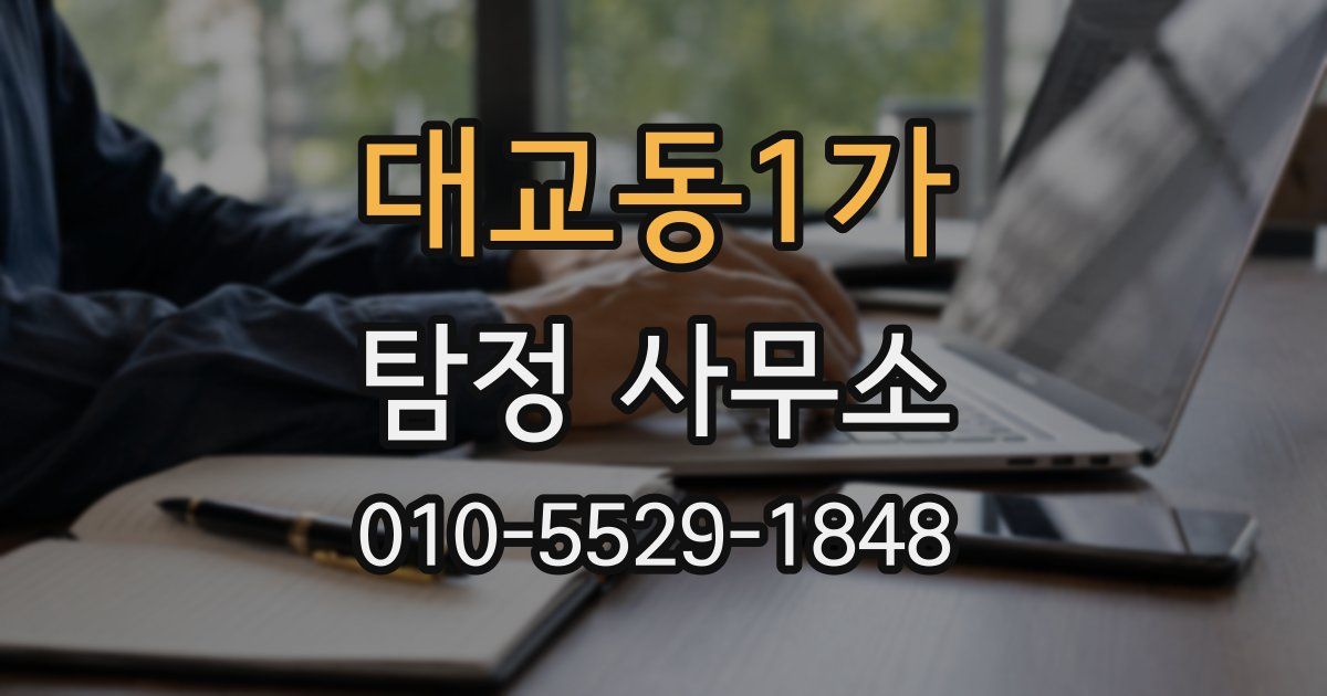 대교동1가 탐정 사무소
