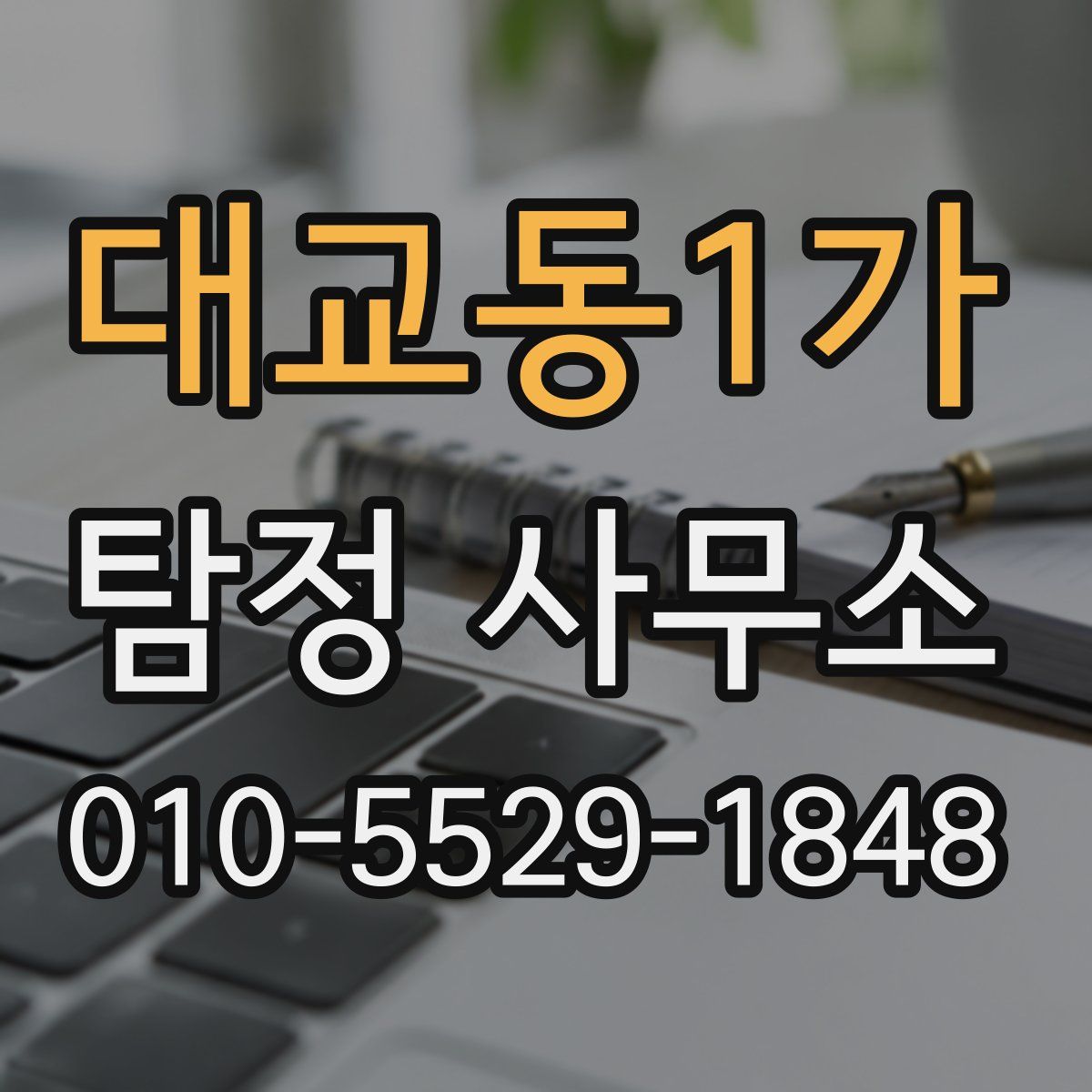 대교동1가 탐정 사무소